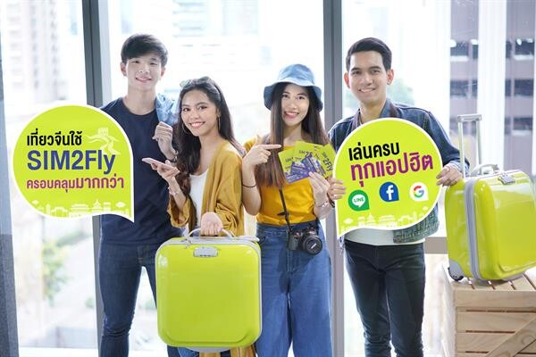 ภาพข่าว: เอไอเอส เปิดให้บริการ SIM2Fly ประเทศจีน ครอบคลุมกว่า ใช้งานได้บน 2 เครือข่ายที่ใหญ่ที่สุดในจีน เล่นเน็ตแบบ Non-Stop ได้ครบทุกแอปฯ โซเชียลฮิต