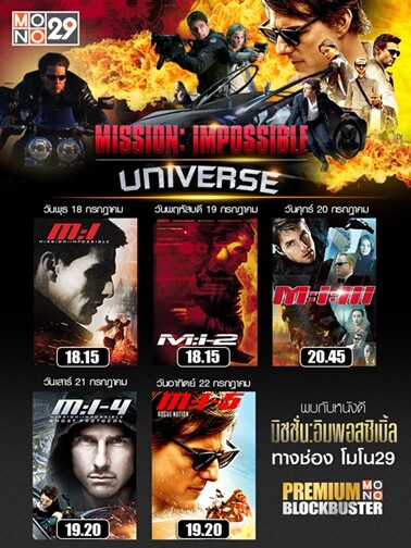 “ช่อง MONO 29” ส่งหนังแอ็คชั่นฟอร์มยักษ์ “มิชชั่น อิมพอสสิเบิ้ล (Mission : Impossible)” 5 ภาค 5 วันต่อเนื่องแบบฟินๆ