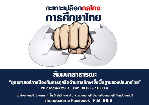 สดตรงจาก ป.ป.ช. “กะเทาะเปลือกกลโกง การศึกษาไทย” 20 กรกฎาคมนี้ ที่ แฟนเพจ FM96.5