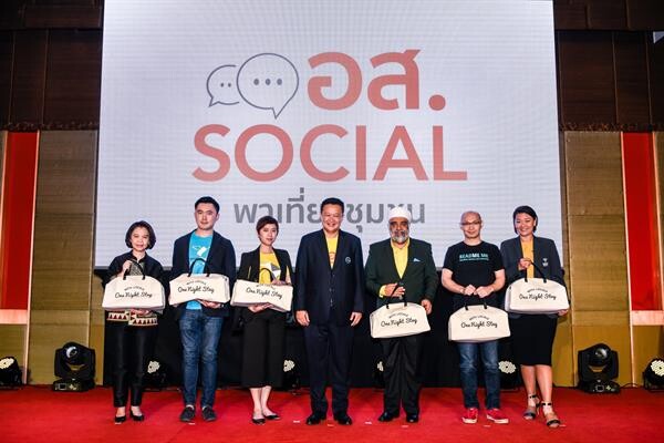 ททท. เปิดตัวโครงการ อส. SOCIAL อาสาสมัครชาวโซเชียล ร่วมโปรโมทชุมชนให้กระฉ่อนโซเชียล ชวนคนรุ่นใหม่ไปเที่ยวและนอนโฮมสเตย์ชุมชน แบบวันไนท์ สเตย์ วิท โลคอล “One Night Stay with Locals”