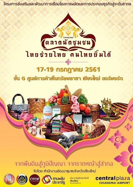 ชวนช้อป "ตลาดนัดชุมชนไทยช่วยไทย คนไทยยิ้มได้" ที่ เซ็นทรัลพลาซา เชียงใหม่ แอร์พอร์ต