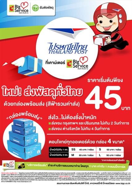 ไปรษณีย์ไทย รุกขยายจุด “บริการส่งด่วน” ที่เคาน์เตอร์บิ๊กซีฯ เพิ่มอีก 15 สาขา พร้อมชู “กล่องพร้อมส่ง” ราคาเหมา เริ่มต้นที่ 45 บาท