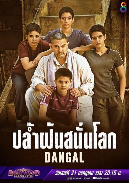 “สุดยอดหนังอินเดียทำรายได้สูงสุดทั่วโลก “Dangal ปล้ำฝันสนั่นโลก”