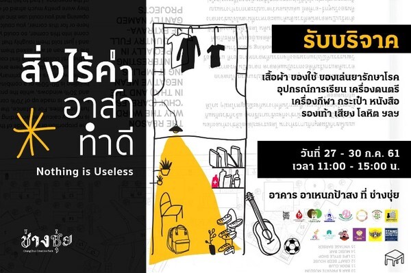 ช่างชุ่ย Creative park จัดงาน 'สิ่งไร้ค่า อาสาทำดี' ชวนคนรุ่นใหม่ทำความดีเพื่อในหลวง