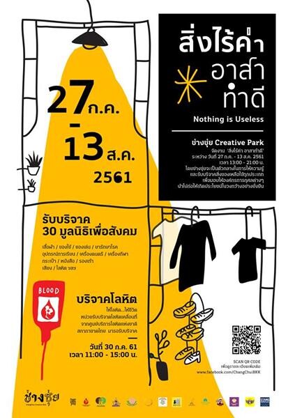 งาน "สิ่งไร้ค่า อาสาทำดี" วันที่ 27 ก.ค .61- 13 ส.ค. 61