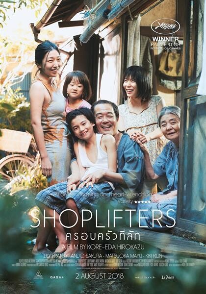 ฮิโรคาสุ โคเรเอดะ ใช้หัวใจกำกับ Shoplifters ครอบครัวที่ลัก