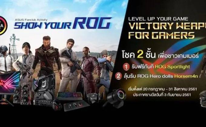 ASUS จัดกิจกรรมเอาใจแฟน ๆ กับแคมเปญพิเศษ