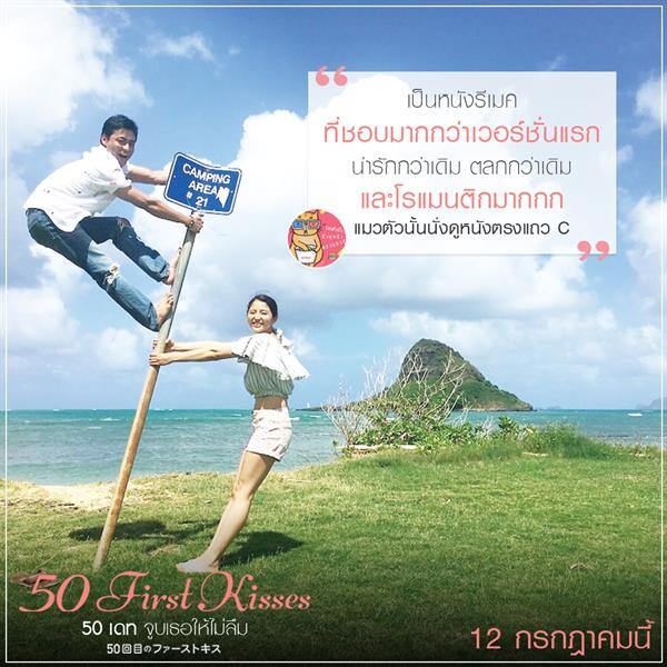 Movie Guide: 50 First Kisses 50 เดทจูบเธอให้ไม่ลืม กระแสอินแรง โรแมนติก ฮาซึ้งเกินคาด