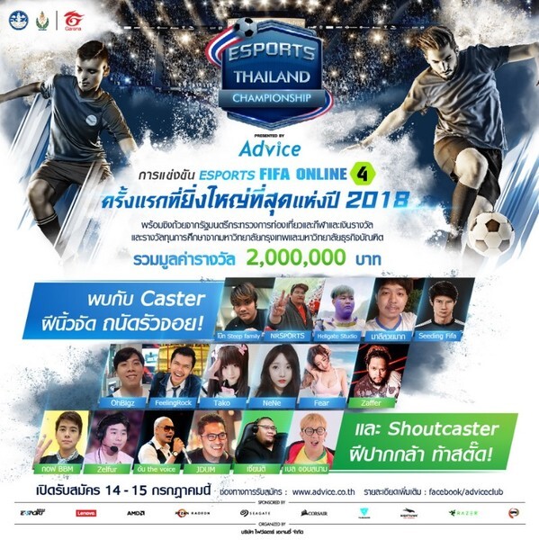 แอดไวซ์ เกาะเทรนด์กระแสฟุตบอลโลก ทุ่มงบกว่า 20 ล้านบาท ลุยจัด FIFA Online 4 การแข่งขันอีสปอร์ตครั้งยิ่งใหญ่ที่สุดในรอบปี