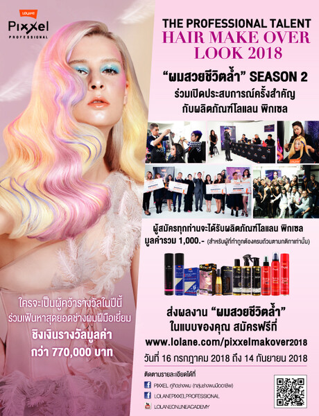 สวยชีวิตล้ำ…ที่สุดแห่งการแข่งขันทำผมเพื่อเฟ้นหาช่างผมหน้าใหม่ Season 2 โดยโลแลน