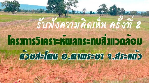 กรมชล ฯ จัดรับฟังความคิดเห็นประชาชน ครั้งที่ 2 อ่างเก็บน้ำห้วยสะโตน สระแก้ว