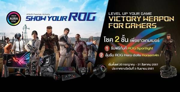 ASUS จัดกิจกรรมเอาใจแฟน ๆ กับแคมเปญพิเศษ ASUS SHOW YOUR ROG