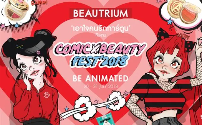 BEAUTRIUM จัดงาน COMIC BEAUTY