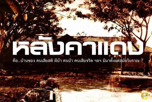 ปิดตำนานหลังคาแดง "หมดยุค รพ.บ้า คนเสียจริต" ปฏิวัติวงการจิตเวช คืนความเป็นมนุษย์ให้ผู้ป่วย