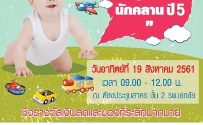 หนูน้อยนักคลาน ปี 5 –