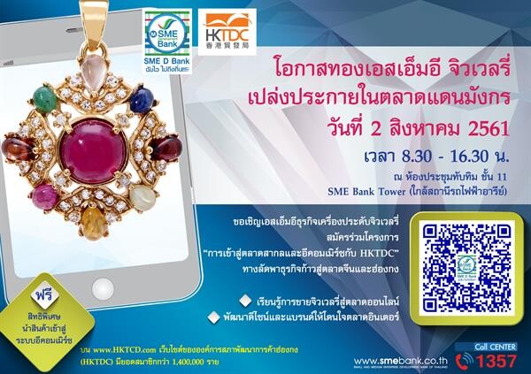 SME Development Bank จับมือ HKTDC สร้างโอกาสผู้ประกอบการธุรกิจเครื่องประดับจิวเวลรี่ เปิดโลกอีคอมเมิร์ซขยายตลาดจีน-ฮ่องกง