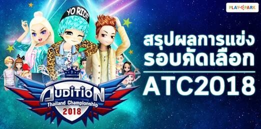 4 สิงหานี้ รู้แน่ใครแชมป์ ATC2018 ชิงเงินรวม 190,000 บาท พร้อมตั๋วบินแข่งฟิลิปปินส์!!