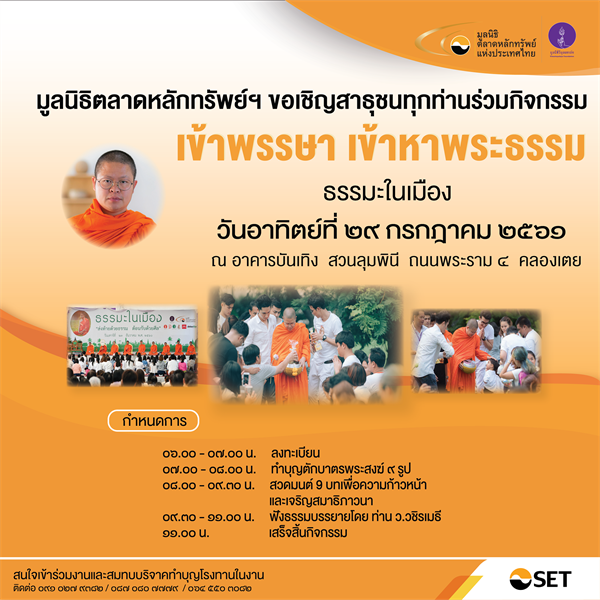 ขอเชิญร่วมกิจกรรม “เข้าพรรษา เข้าหาพระธรรม” ธรรมะในเมือง 29 ก.ค. นี้