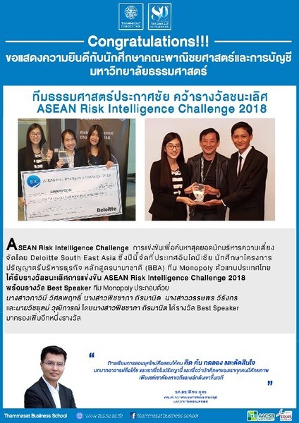 ทีมธรรมศาสตร์ประกาศชัย คว้ารางวัลชนะเลิศ ASEAN Risk Intelligence Challenge 2018