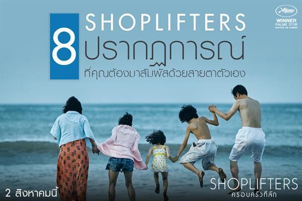 Movie Guide: 8 ปรากฏการณ์ Shoplifters ครอบครัวที่ลัก