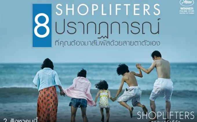 Movie Guide: 8 ปรากฏการณ์ Shoplifters