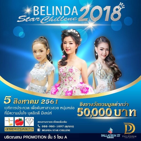 การประกวด Belinda Star Chillene 2018