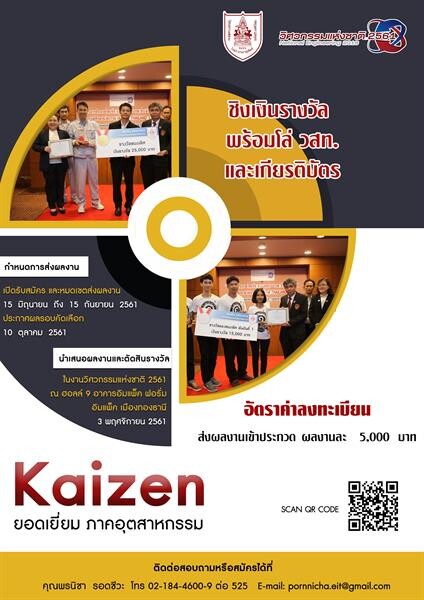 วันนี้ – 15 ก.ย.61 วสท. เชิญส่งผลงาน ประกวด KAIZEN ยอดเยี่ยมภาคอุตสาหกรรม2018 ชิงรางวัลกว่า 50,000 บาท