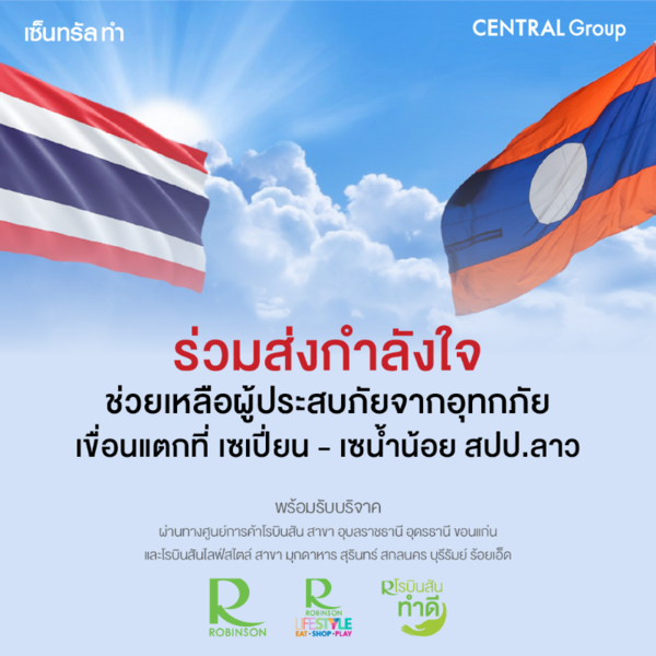 โรบินสัน ภาคตะวันออกเฉียงเหนือ และกลุ่มเซ็นทรัล ชวนคนไทยร่วมส่งต่อความช่วยเหลือและกำลังใจ แก่ผู้ประสบอุทกภัย สปป.ลาว