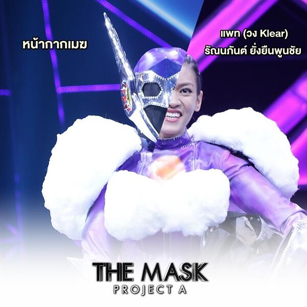 The Mask Project A รอบ SEMI-FINAL กระชากพร้อมกัน 2 หน้ากากเปิดเป็น แพท วง klear และ สงกรานต์