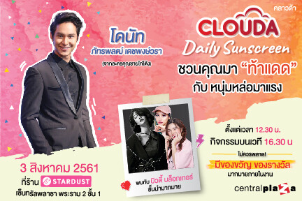 เชิญชวนร่วมงาน เปิดตัว CLOUDA Daily Sunscreen