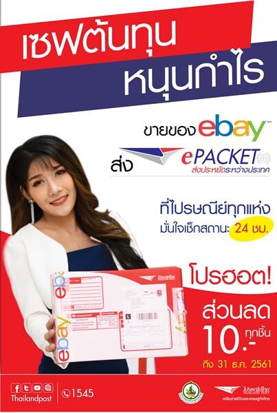 ไปรษณีย์ไทย หนุนสินค้าไทยส่งทั่วโลก รุกเชื่อมโปรแกรมชิปปิ้ง eBay พร้อมเปิดโปรฯ รับส่วนลดทุกชิ้น ถึงสิ้นปี