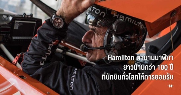 ร่วมฉลองครบรอบ 100 ปี HAMILTON ณ สยามพารากอน