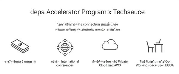 โอกาสทองสตาร์ทอัพ! “depa-Techsauce” ชวนร่วมคว้าโอกาสพบเมนเทอร์ระดับโลก ผ่านโครงการ “depa Accelerator Program x Techsauce”