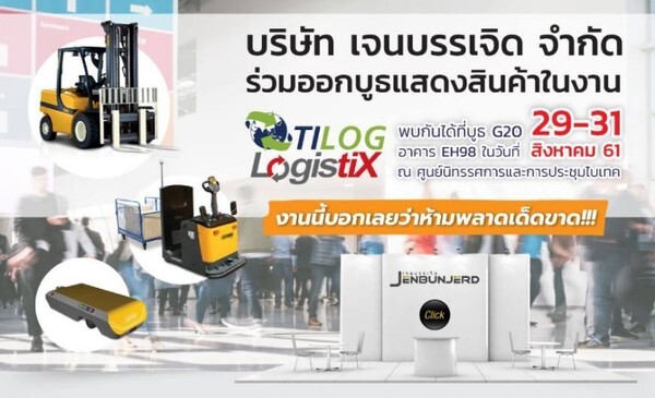 เจนบรรเจิด จำกัด ร่วมออกบูธแสดงสินค้าในงาน TILOG-LOGISTIX 2018