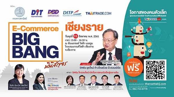 กรมส่งเสริมการค้าระหว่างประเทศชวนผู้ประกอบการร่วมงาน e-Commerce Big bang