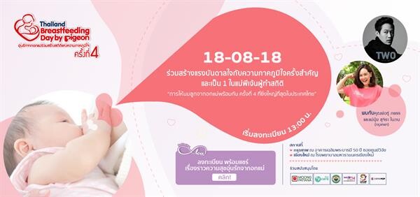 พีเจ้นเขียนประวัติศาสตร์ครั้งใหม่ กับแคมเปญปีที่ 4 “Thailand Breastfeeding Day By Pigeon” ชวนคุณแม่ที่อยู่ในช่วงการให้นมลูกมาร่วมแสดงพลังยิ่งใหญ่ของนมแม่พร้อมกัน 18 สิงหาคมนี้