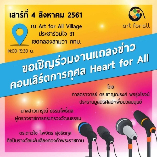 กระทรวงวัฒนธรรม จัดงานแถลงข่าวการจัดคอนเสิร์ตการกุศล Heart for All