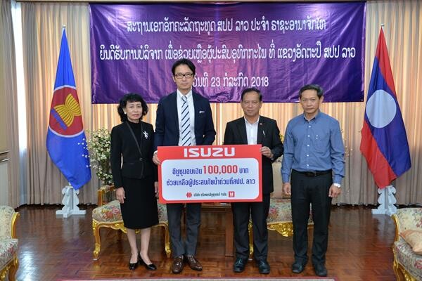 ภาพข่าว: กลุ่มตรีเพชรอีซูซุ มอบเงิน 100,000 บาท เพื่อผู้ประสบภัยน้ำท่วมที่แขวงอัตตะปือ สปป.ลาว