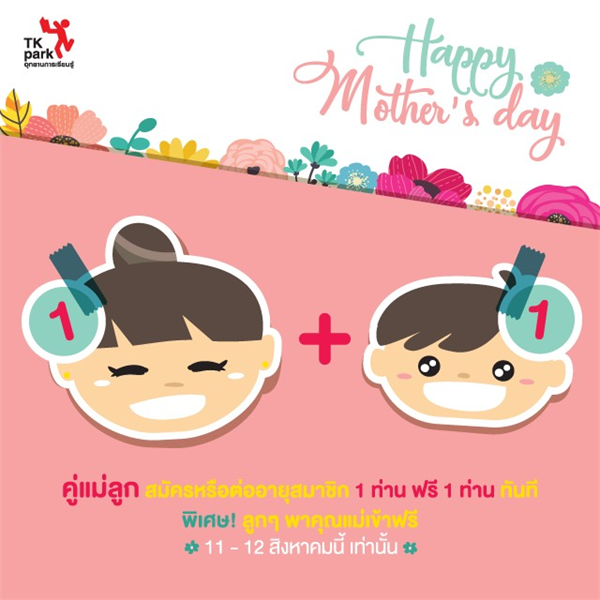 MoM & Me DIY ชวนแม่ลูกคู่ซี้ควงคู่มาสนุกกันในเทศกาลวันแม่แห่งชาติ