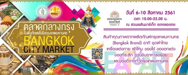 กทม.เอาใจ ขาช้อป จัด “ตลาดกลางกรุง” พื้นที่ชั้นใน 6-10 สิงหาคมนี้ ณ สวนเพลินมาร์เก็ต คลองเตย