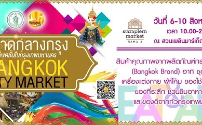 กทม.เอาใจ ขาช้อป จัด “ตลาดกลางกรุง”