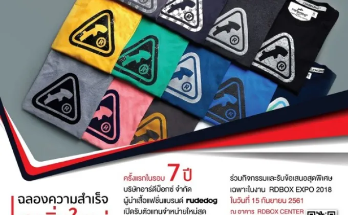 Rudedog เปิดรับสมัครตัวแทนใหม่