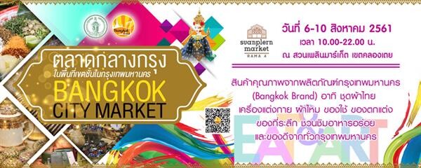 กทม.เอาใจ ขาช้อป พื้นที่ชั้นใน จัด “ตลาดกลางกรุง” 6-10 สิงหาคมนี้ ณ สวนเพลินมาร์เก็ต คลองเตย