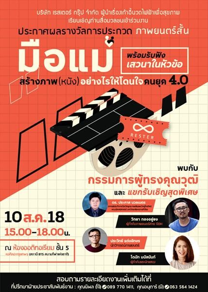 ประกาศผลรางวัลการประกวดภาพยนตร์สั้นสร้างสรรค์สังคม “มือแม่”