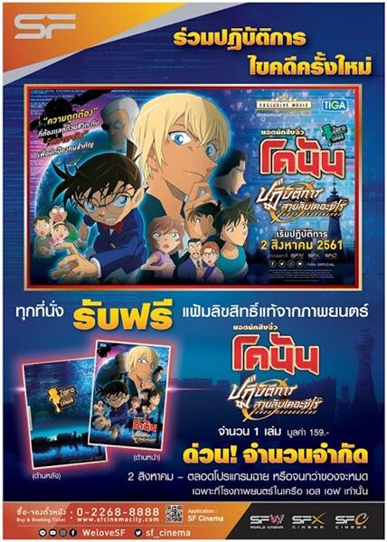 ชมภาพยนตร์เรื่อง “Detective Conan: Zero the Enforcer” ทุก 1 ที่นั่ง รับฟรีทันที “แฟ้มลายลิขสิทธิ์แท้” รีบด่วนที่ เอส เอฟ