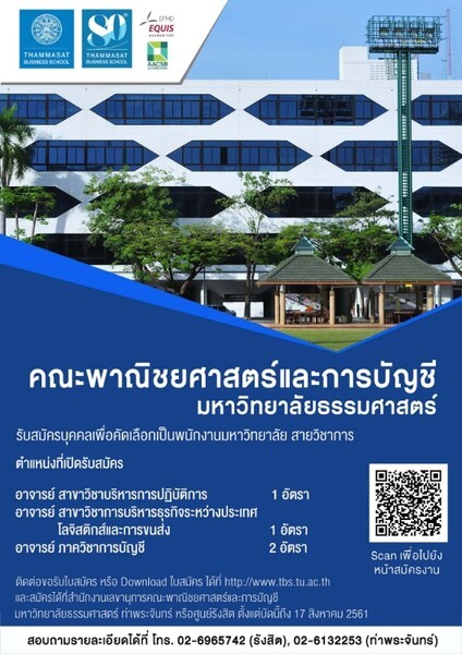 คณะพาณิชยศาสตร์และการบัญชี มหาวิทยาลัยธรรมศาสตร์ เปิดรับสมัครพนักงานมหาวิทยาลัย สายวิชาการ ตำแหน่งอาจารย์