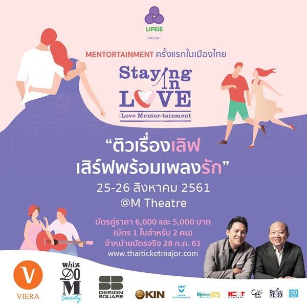 “ไลฟ์อีส” ประเดิม Love Mentortainment ครั้งแรกในเมืองไทย “Staying in Love” ติวเรื่องเลิฟ เสิร์ฟพร้อมเพลงรัก” ทีเด็ดเพียบ!!!