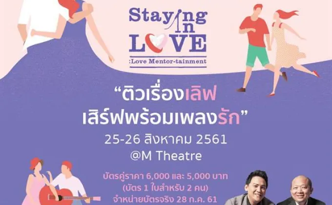 “ไลฟ์อีส” ประเดิม Love Mentortainment