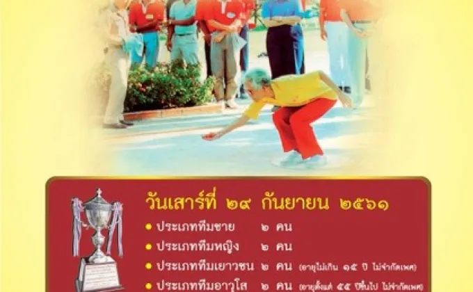 ขอเชิญร่วมแข่งขัน กีฬาเปตองเฉลิมพระเกียรติสมเด็จย่า