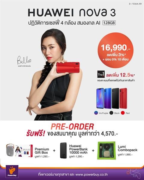 ข่าวดี! ถอยหัวเว่ย Huawei Nova 3 และ Nova 3i ที่เพาเวอร์บาย ราคาจิ๊บๆ หมื่นนิดๆ แถมได้เสื้อพร้อมลายเซ็น เบลล่า ลิมิเต็ด มากๆ